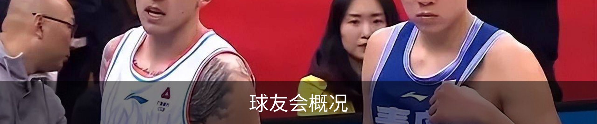 球友会概况